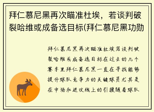 拜仁慕尼黑再次瞄准杜埃，若谈判破裂哈维或成备选目标(拜仁慕尼黑功勋主帅)