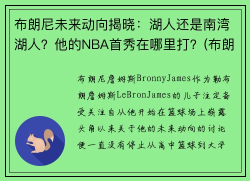 布朗尼未来动向揭晓：湖人还是南湾湖人？他的NBA首秀在哪里打？(布朗尼在哪打球)