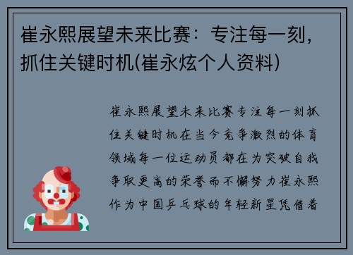 崔永熙展望未来比赛：专注每一刻，抓住关键时机(崔永炫个人资料)