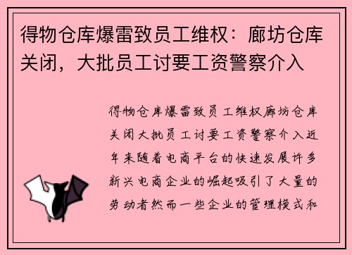 得物仓库爆雷致员工维权：廊坊仓库关闭，大批员工讨要工资警察介入