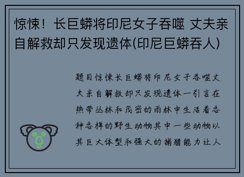 惊悚！长巨蟒将印尼女子吞噬 丈夫亲自解救却只发现遗体(印尼巨蟒吞人)