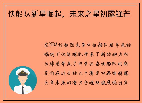 快船队新星崛起，未来之星初露锋芒