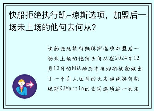 快船拒绝执行凯-琼斯选项，加盟后一场未上场的他何去何从？