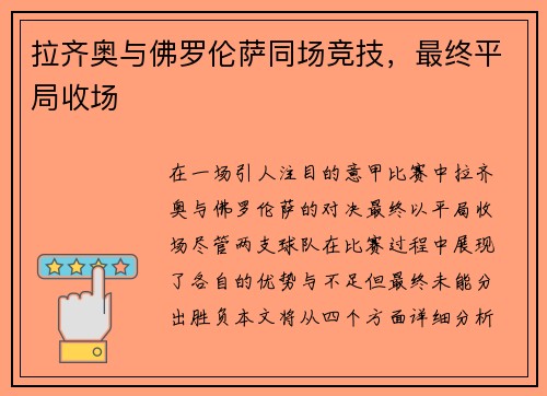 拉齐奥与佛罗伦萨同场竞技，最终平局收场