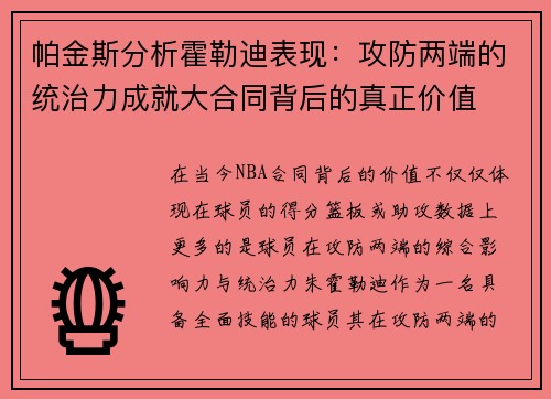 帕金斯分析霍勒迪表现：攻防两端的统治力成就大合同背后的真正价值
