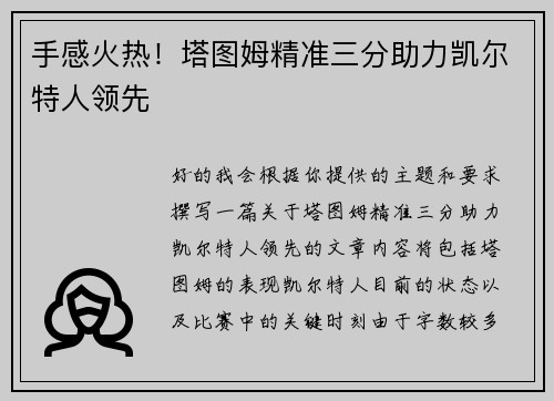 手感火热！塔图姆精准三分助力凯尔特人领先