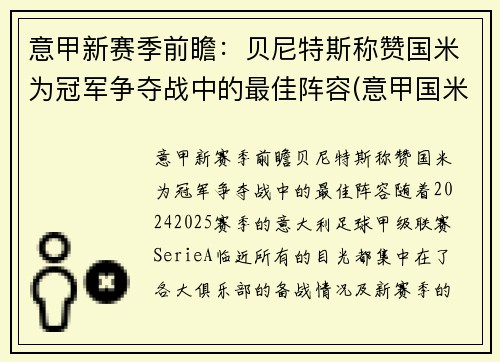 意甲新赛季前瞻：贝尼特斯称赞国米为冠军争夺战中的最佳阵容(意甲国米最新新闻)