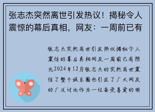 张志杰突然离世引发热议！揭秘令人震惊的幕后真相，网友：一周前已有预兆！