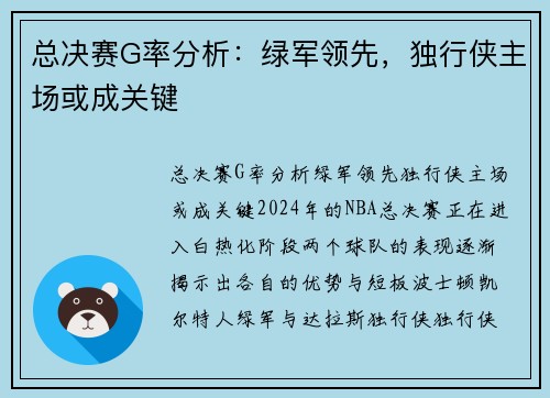 总决赛G率分析：绿军领先，独行侠主场或成关键