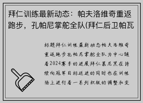 拜仁训练最新动态：帕夫洛维奇重返跑步，孔帕尼掌舵全队(拜仁后卫帕瓦尔)