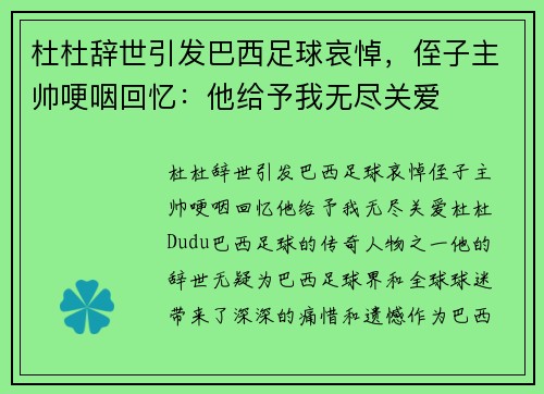 杜杜辞世引发巴西足球哀悼，侄子主帅哽咽回忆：他给予我无尽关爱