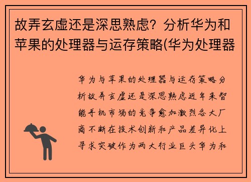 故弄玄虚还是深思熟虑？分析华为和苹果的处理器与运存策略(华为处理器和苹果处理器)