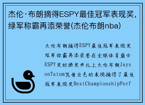 杰伦·布朗摘得ESPY最佳冠军表现奖，绿军称霸再添荣誉(杰伦布朗nba)
