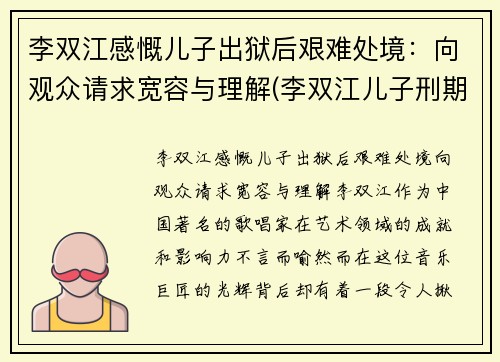 李双江感慨儿子出狱后艰难处境：向观众请求宽容与理解(李双江儿子刑期)