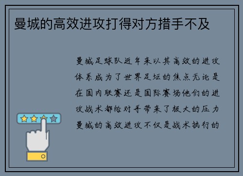 曼城的高效进攻打得对方措手不及