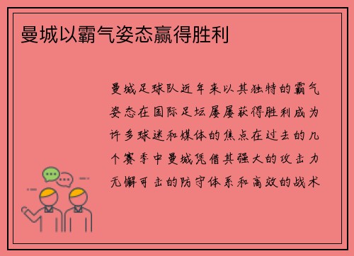 曼城以霸气姿态赢得胜利