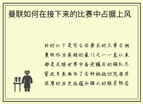 曼联如何在接下来的比赛中占据上风