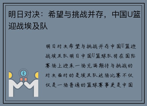明日对决：希望与挑战并存，中国U篮迎战埃及队