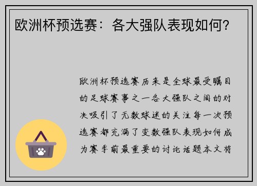 欧洲杯预选赛：各大强队表现如何？