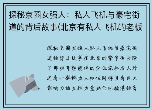 探秘京圈女强人：私人飞机与豪宅街道的背后故事(北京有私人飞机的老板)
