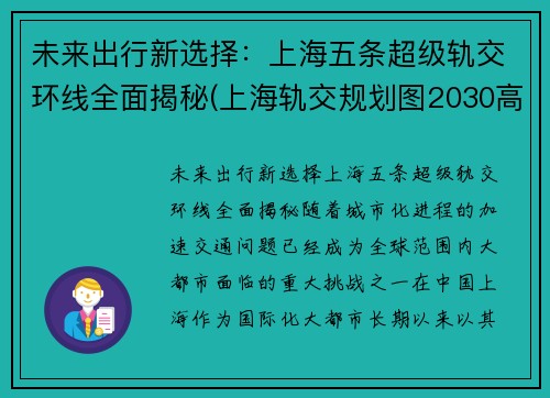 未来出行新选择：上海五条超级轨交环线全面揭秘(上海轨交规划图2030高清)