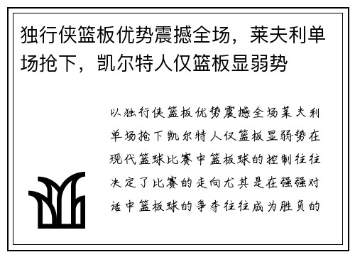 独行侠篮板优势震撼全场，莱夫利单场抢下，凯尔特人仅篮板显弱势