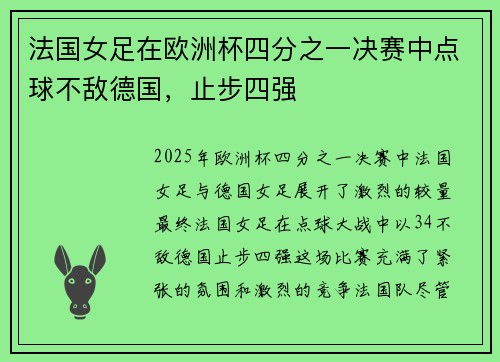 法国女足在欧洲杯四分之一决赛中点球不敌德国，止步四强