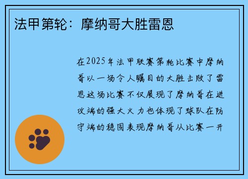 法甲第轮：摩纳哥大胜雷恩