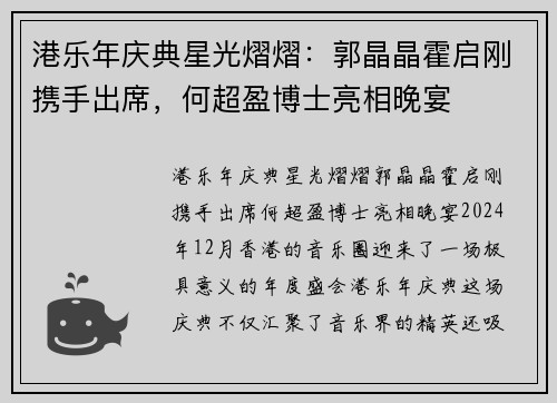 港乐年庆典星光熠熠：郭晶晶霍启刚携手出席，何超盈博士亮相晚宴