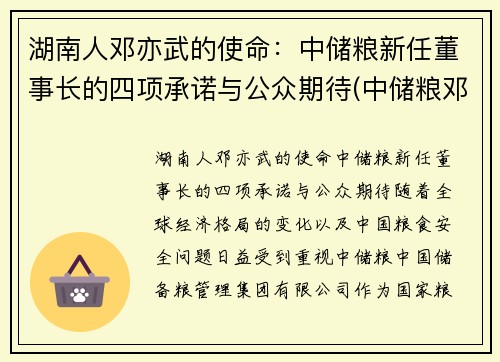 湖南人邓亦武的使命：中储粮新任董事长的四项承诺与公众期待(中储粮邓州直属库)