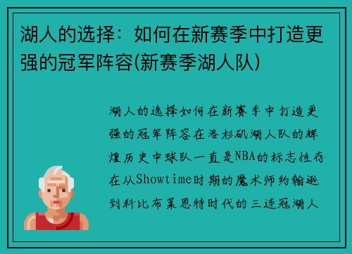 湖人的选择：如何在新赛季中打造更强的冠军阵容(新赛季湖人队)