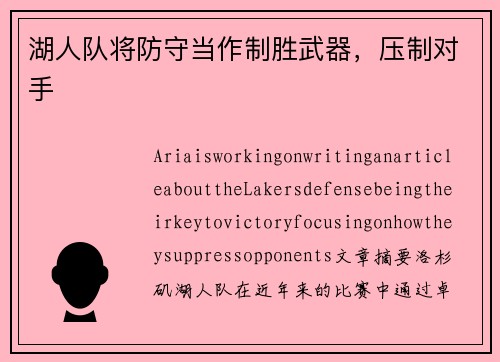 湖人队将防守当作制胜武器，压制对手