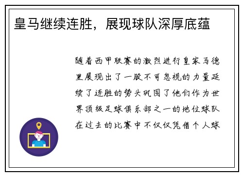 皇马继续连胜，展现球队深厚底蕴
