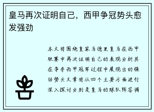 皇马再次证明自己，西甲争冠势头愈发强劲