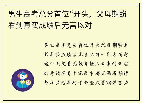 男生高考总分首位“开头，父母期盼看到真实成绩后无言以对