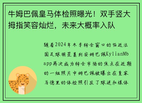 牛姆巴佩皇马体检照曝光！双手竖大拇指笑容灿烂，未来大概率入队