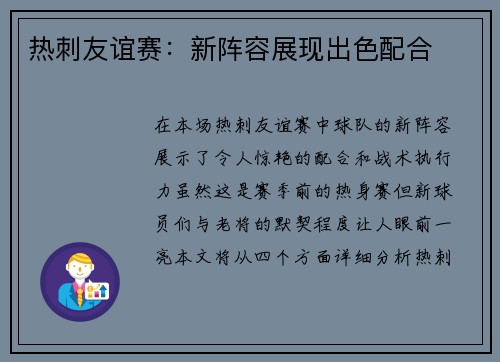 热刺友谊赛：新阵容展现出色配合