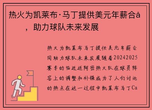 热火为凯莱布·马丁提供美元年薪合同，助力球队未来发展