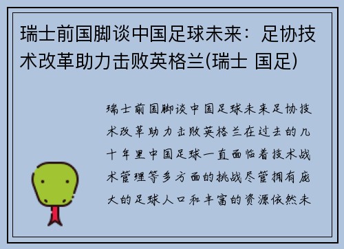 瑞士前国脚谈中国足球未来：足协技术改革助力击败英格兰(瑞士 国足)