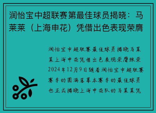 润怡宝中超联赛第最佳球员揭晓：马莱莱（上海申花）凭借出色表现荣膺殊荣