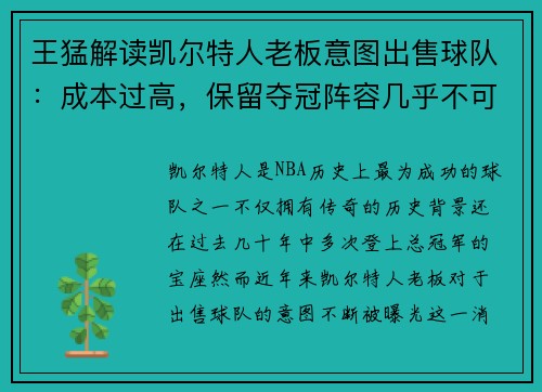 王猛解读凯尔特人老板意图出售球队：成本过高，保留夺冠阵容几乎不可能