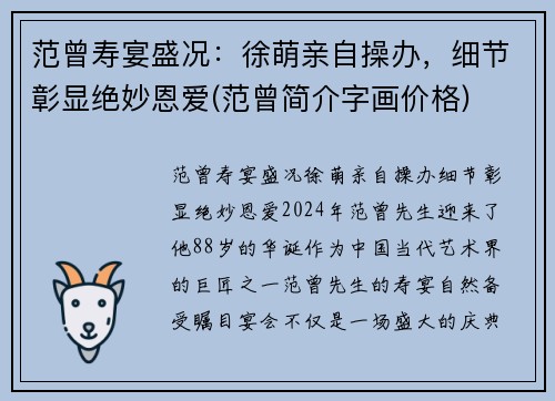 范曾寿宴盛况：徐萌亲自操办，细节彰显绝妙恩爱(范曾简介字画价格)