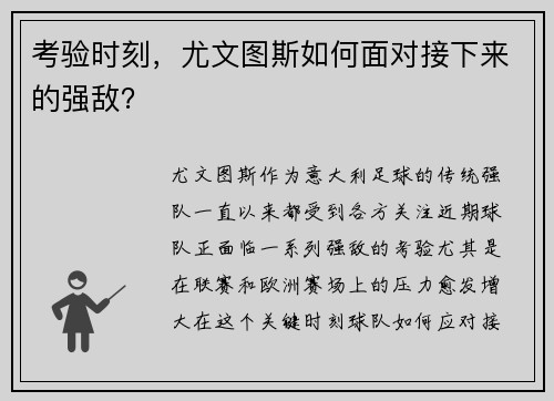 考验时刻，尤文图斯如何面对接下来的强敌？