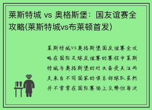 莱斯特城 vs 奥格斯堡：国友谊赛全攻略(莱斯特城vs布莱顿首发)