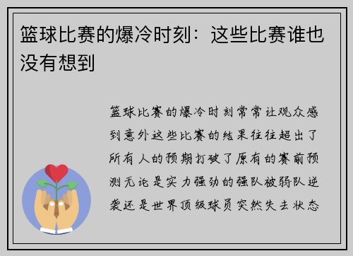 篮球比赛的爆冷时刻：这些比赛谁也没有想到