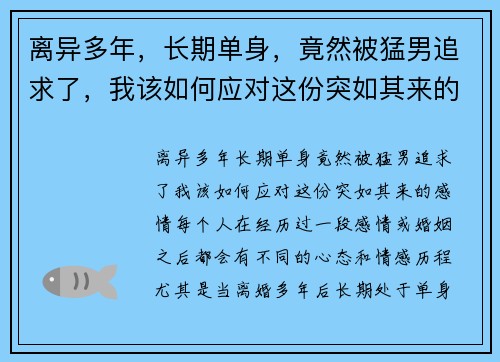 离异多年，长期单身，竟然被猛男追求了，我该如何应对这份突如其来的感情？