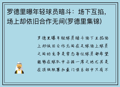 罗德里曝年轻球员暗斗：场下互掐，场上却依旧合作无间(罗德里集锦)