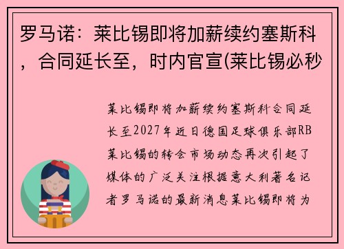 罗马诺：莱比锡即将加薪续约塞斯科，合同延长至，时内官宣(莱比锡必秒罗恩)