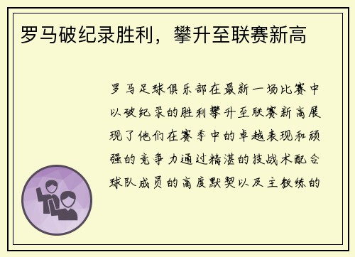 罗马破纪录胜利，攀升至联赛新高