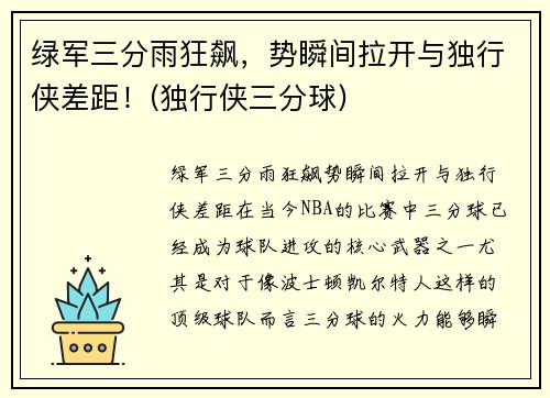 绿军三分雨狂飙，势瞬间拉开与独行侠差距！(独行侠三分球)